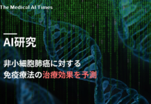 非小細胞肺癌に対する免疫療法の治療効果を予測するAI研究 – ハーバード大学