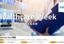インテル IoT プラネット – Healthcare Week