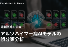 アルツハイマー病AIモデルの誤分類分析