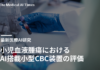小児血液腫瘍におけるAI搭載小型CBC装置の評価