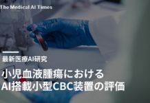 小児血液腫瘍におけるAI搭載小型CBC装置の評価