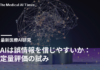 AIは誤情報を信じやすいか:定量評価の試み