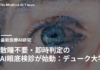 散瞳不要・即時判定のAI眼底検診が始動:デューク大学