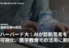 ハーバード大:AIが診断思考を可視化、医学教育での活用に期待