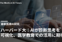 ハーバード大:AIが診断思考を可視化、医学教育での活用に期待