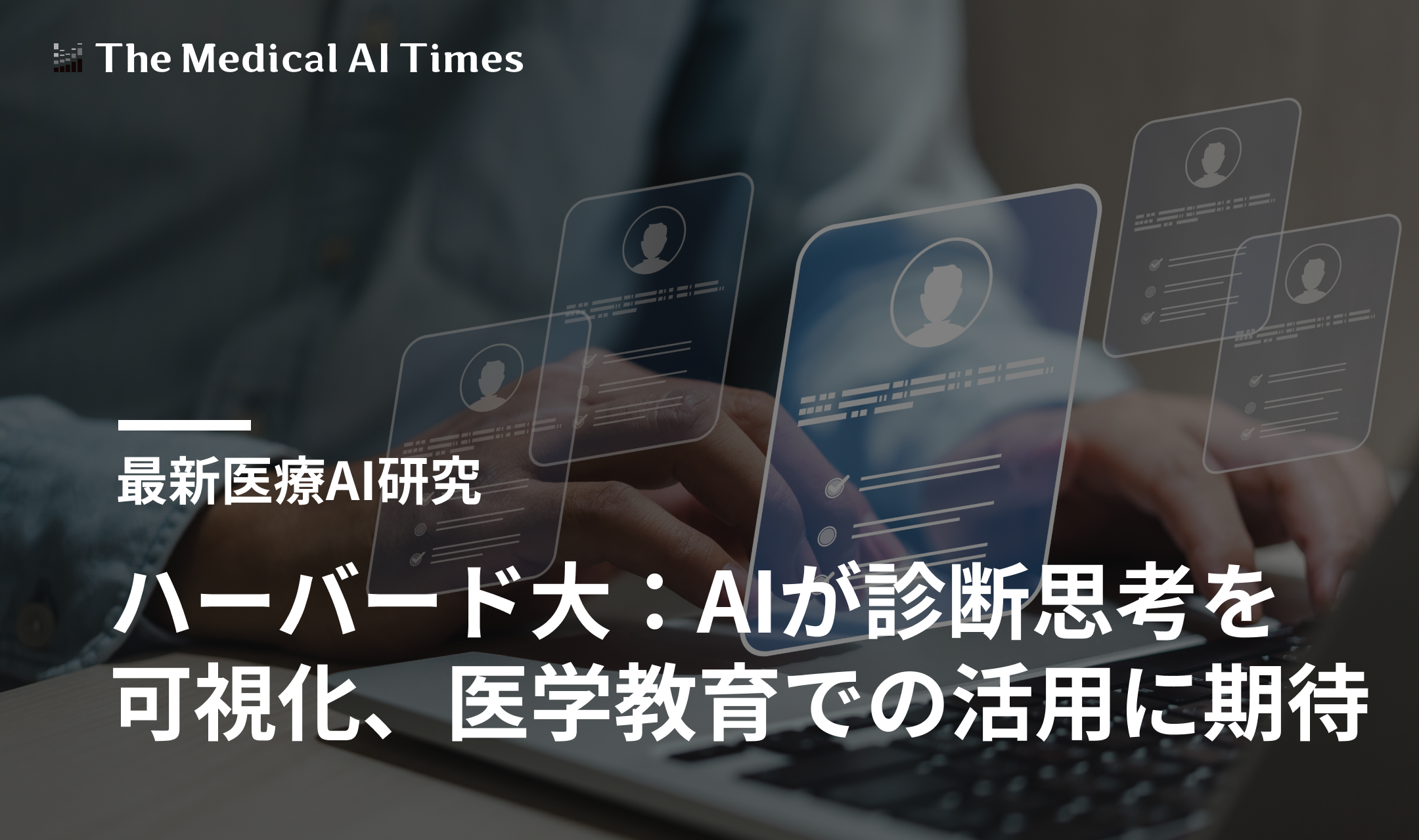 ハーバード大:AIが診断思考を可視化、医学教育での活用に期待