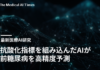 抗酸化指標を組み込んだAIが前糖尿病を高精度予測