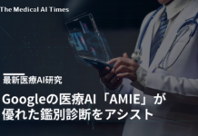 Googleの医療AI「AMIE」が優れた鑑別診断をアシスト