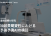 加齢黄斑変性における予後予測AIの検証