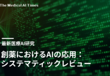 創薬におけるAIの応用:システマティックレビュー