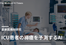 ICU患者の褥瘡を予測するAI
