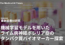 機械学習を用いたライム病神経ボレリア症のタンパク質バイオマーカー探索