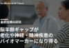 脳年齢ギャップが老化や神経・精神疾患のバイオマーカーになり得る