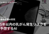 5年以内の乳がん発生リスクを予想するAI – ワシントン大学