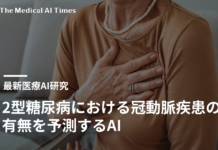 2型糖尿病における冠動脈疾患の有無を予測するAI