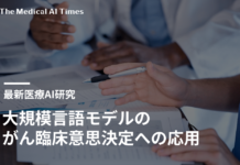 大規模言語モデルのがん臨床意思決定への応用:システマティックレビュー