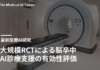 大規模RCTによる脳卒中AI診療支援の有効性評価