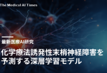 化学療法誘発性末梢神経障害を予測する深層学習モデル