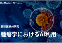 レビュー論文 ― 腫瘍学におけるAI利用