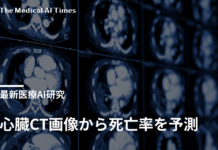 心臓CT画像から死亡率を予測 – 多施設共同研究