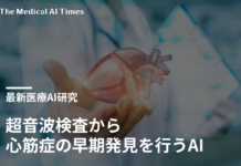 日常診療の超音波検査から心筋症の早期発見を行うAI