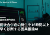 術後合併症の発生を16時間以上早く診断する因果推論AI