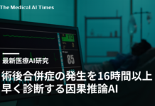 術後合併症の発生を16時間以上早く診断する因果推論AI