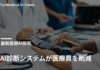AI診断システムが医療費を削減 – 米マイクロソフト