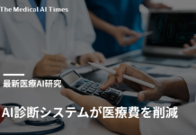 AI診断システムが医療費を削減 – 米マイクロソフト