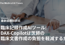 臨床記録作成AIツール: DAX-Copilotは医師の臨床文書作成の負担を軽減するか