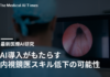 AI導入がもたらす内視鏡医スキル低下の可能性