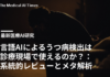 言語AIによるうつ病検出は診療現場で使えるのか?:系統的レビューとメタ解析