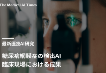 糖尿病網膜症の検出AI―臨床現場における成果―