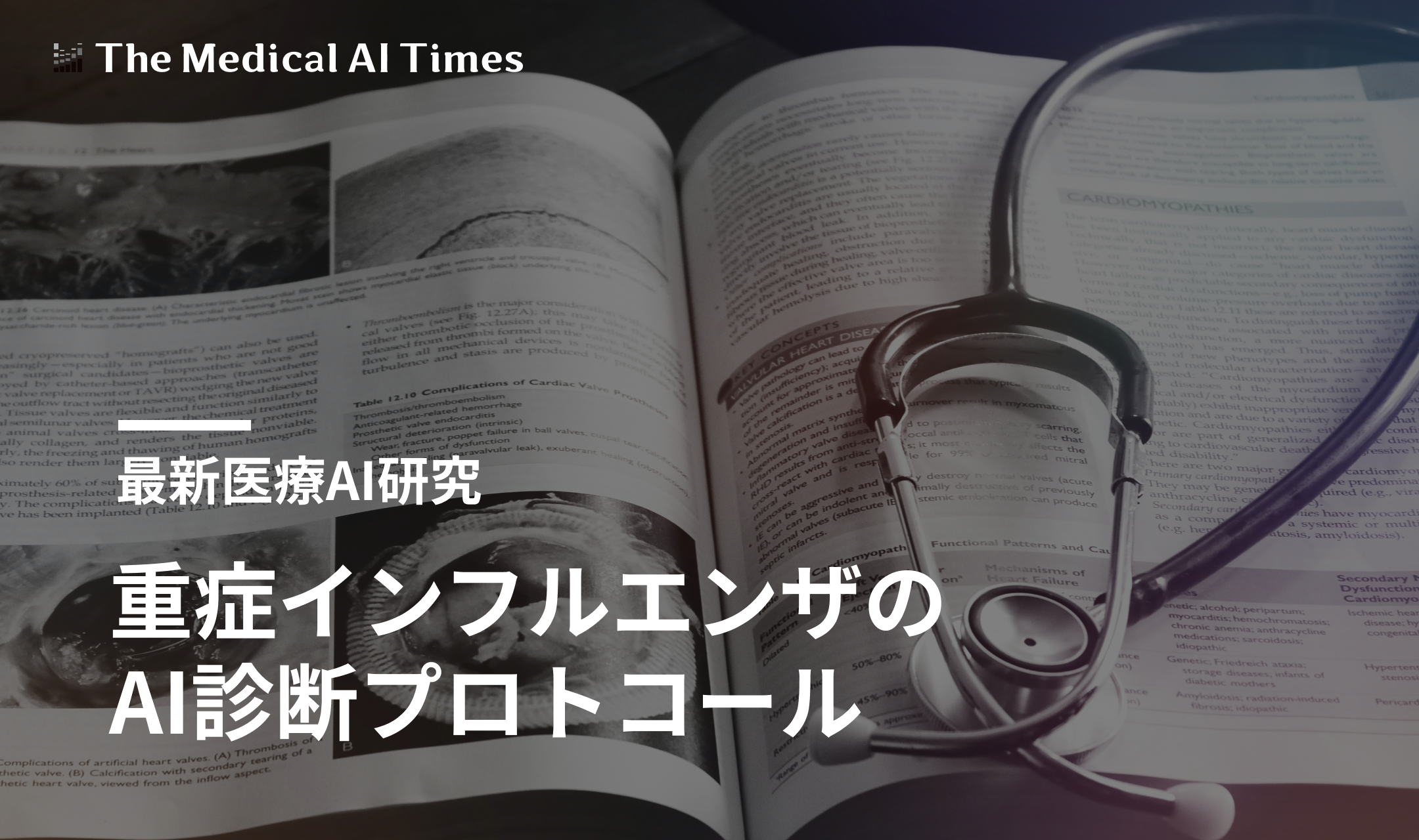 重症インフルエンザのAI診断プロトコール