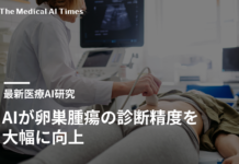 AIが卵巣腫瘍の診断精度を大幅に向上