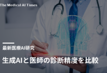 生成AIと医師の診断精度を比較:システマティックレビュー&メタアナリシス