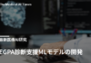 EGPA診断支援MLモデルの開発