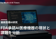 FDA承認AI医療機器の現状と課題を分析