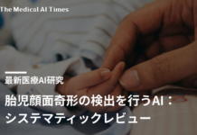 胎児顔面奇形の検出を行うAI:システマティックレビュー