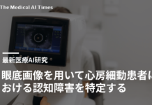 眼底画像を用いて心房細動患者における認知障害を特定する