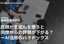 医師が生成AIを使うと同僚からの評価が下がる?ーAI活用のパラドックス