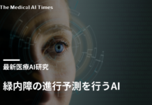 緑内障の進行予測を行うAI