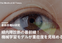 緑内障診断の最前線—機械学習モデルが重症度を見極める