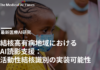 結核高有病地域におけるAI読影支援:活動性結核識別の実装可能性