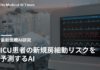 ICU患者の新規房細動リスクを予測するAI