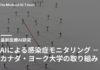 AIによる感染症モニタリング - カナダ・ヨーク大学の取り組み