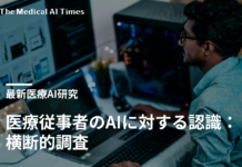 医療従事者のAIに対する認識:横断的調査