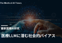 医療LLMに潜む社会的バイアス