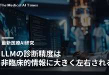 MIT – LLMの診断精度は非臨床的情報に大きく左右される