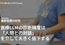 医療LLMの診断精度は「人間との対話」を介して大きく低下する